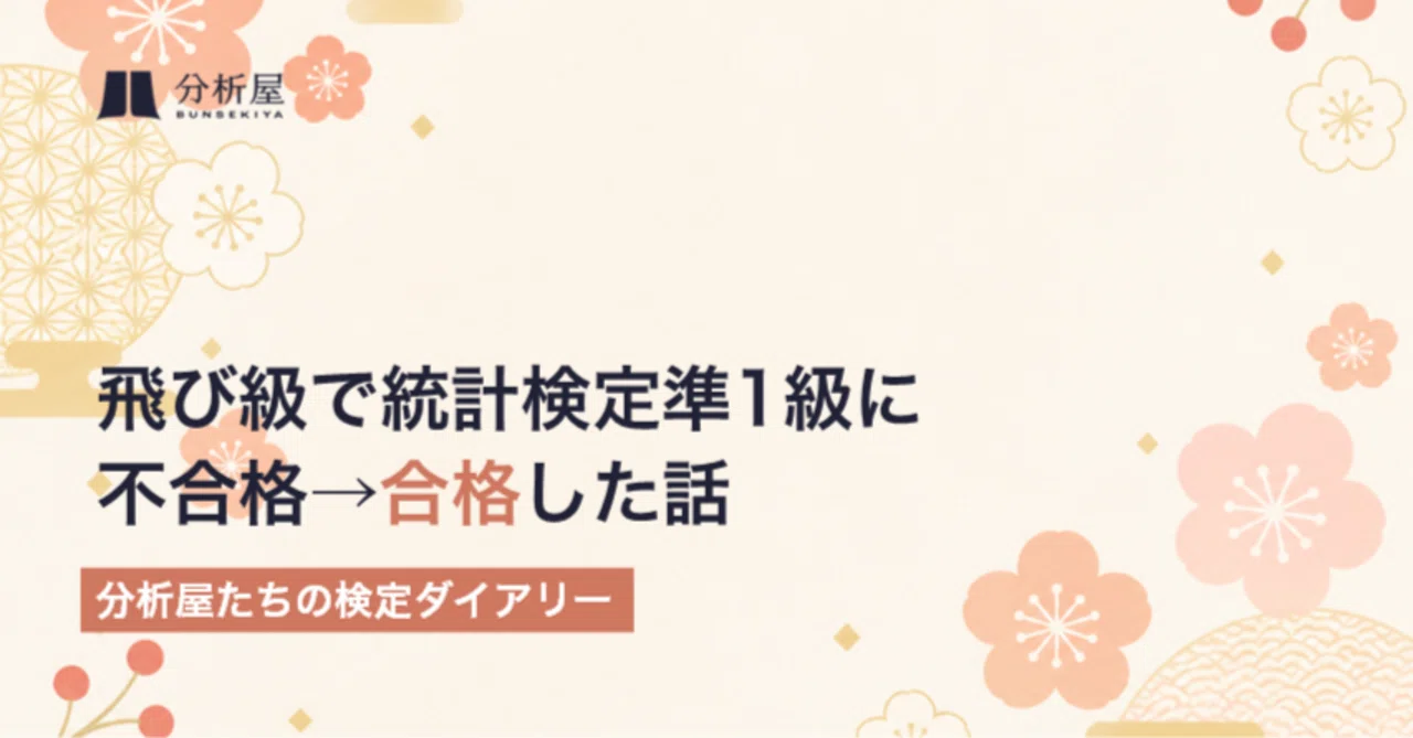 飛び級で統計検定準1級に不合格（51点）→合格（66点）した話｜分析屋