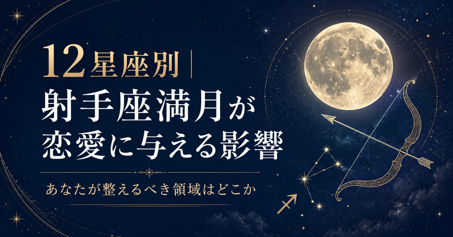 12星座別│射手座満月が恋愛に与える影響 あなたが整えるべき領域は 