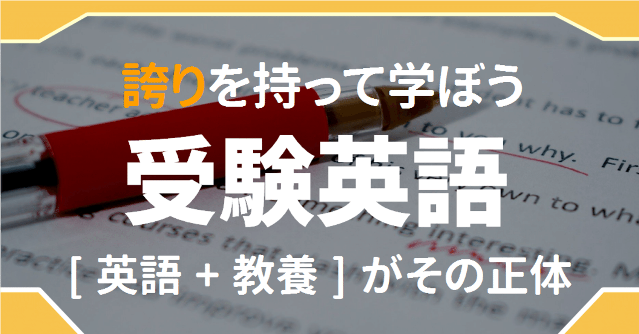 中高生のみんなへ 受験英語を勉強している自分に誇りを持ってください ゆう 語学の裏設定 Note