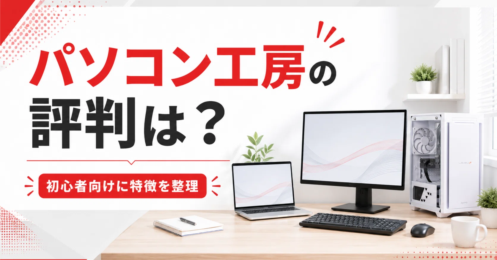 パソコン工房の評判は？初心者にも使いやすい理由と見るべきポイント 