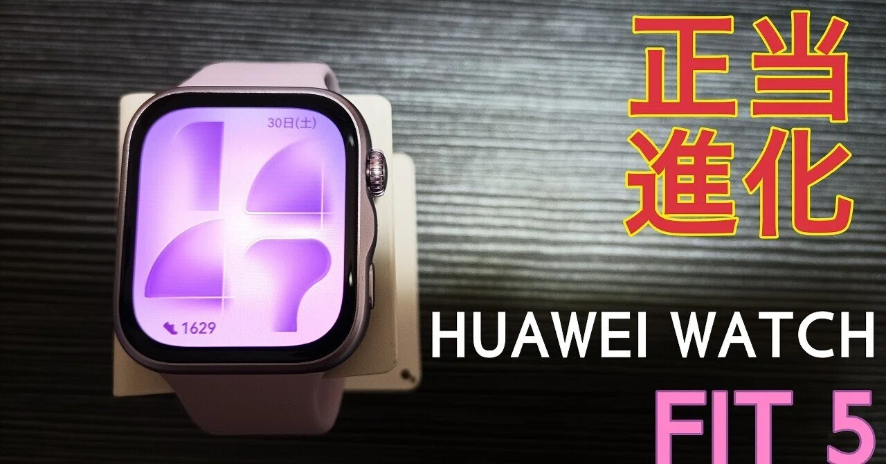 HUAWEI WATCH FIT 5（機材提供：ファーウェイ・ジャパン）レビュー 