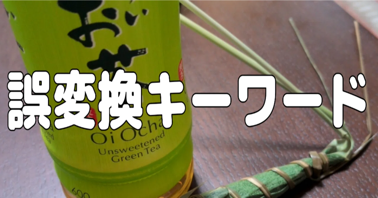 メルカリ販売戦略：誤変換キーワードの活用｜三軒茶屋