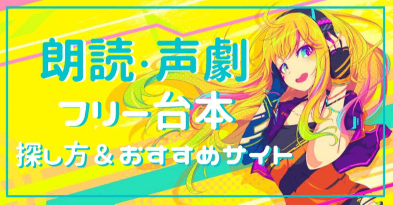 初心者向け 朗読 声劇フリー台本の探し方と注意点 おすすめサイト Hear 音声sns Note 初心者向け 朗読 声劇フリー台本の探し方と注意点 おすすめサイト Hear 音声sns Note
