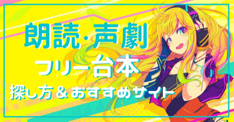 初心者向け 朗読 声劇フリー台本の探し方と注意点 おすすめサイト Hear 音声sns Note
