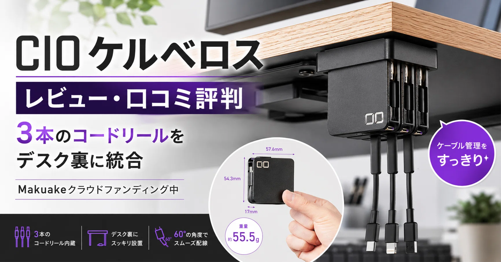 CIO ケルベロス レビュー・口コミ評判 3本のコードリールをデスク裏に