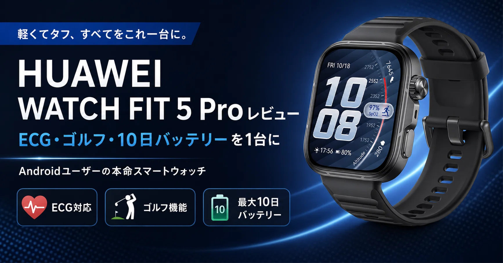 HUAWEI WATCH FIT 5 Proレビュー・口コミ評判 ECG・ゴルフ・10日 