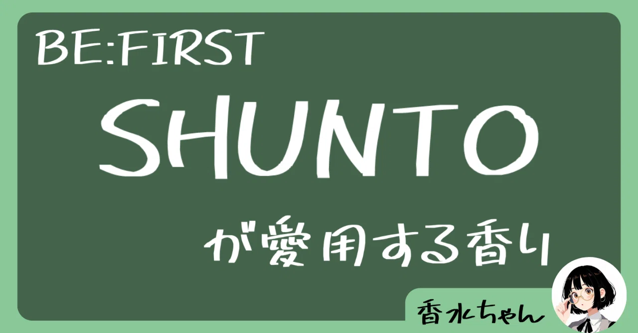 BE:FIRST・SHUNTOの愛用香水はコレ！｜芸能人の香水｜香水ちゃん