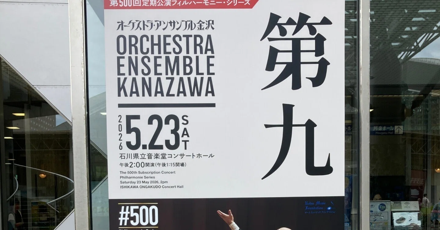 オーケストラ・アンサンブル金沢第500回定期公演（広上淳一指揮