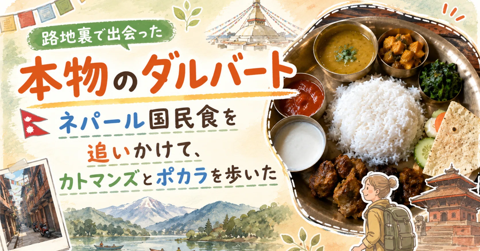 路地裏で出会った本物のダルバート——ネパール国民食を追いかけて