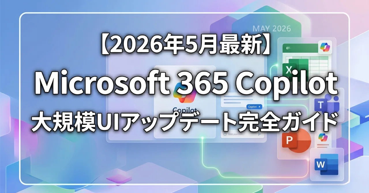 Microsoft 365 Copilot 大規模UIアップデート完全ガイド