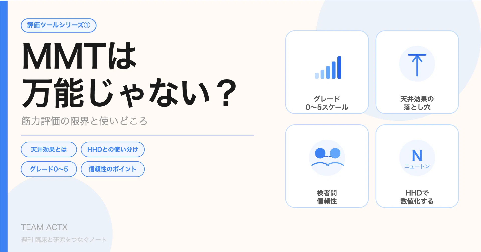評価ツール#01】MMTは万能じゃない？筋力評価の限界と使いどころ｜臨床