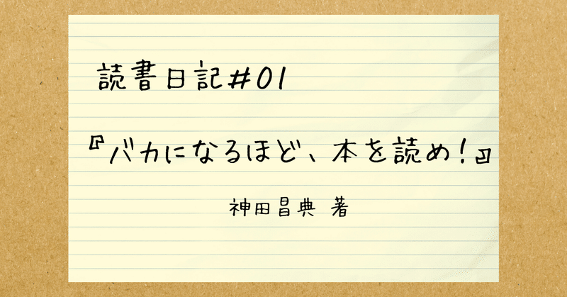 読書日記 バカの研究 深津 貴之 Fladdict Note