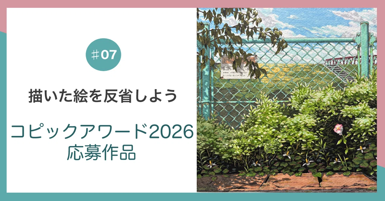 描いた絵を反省しよう#07〜コピックアワード2026出展作品〜｜花蓑かなこ