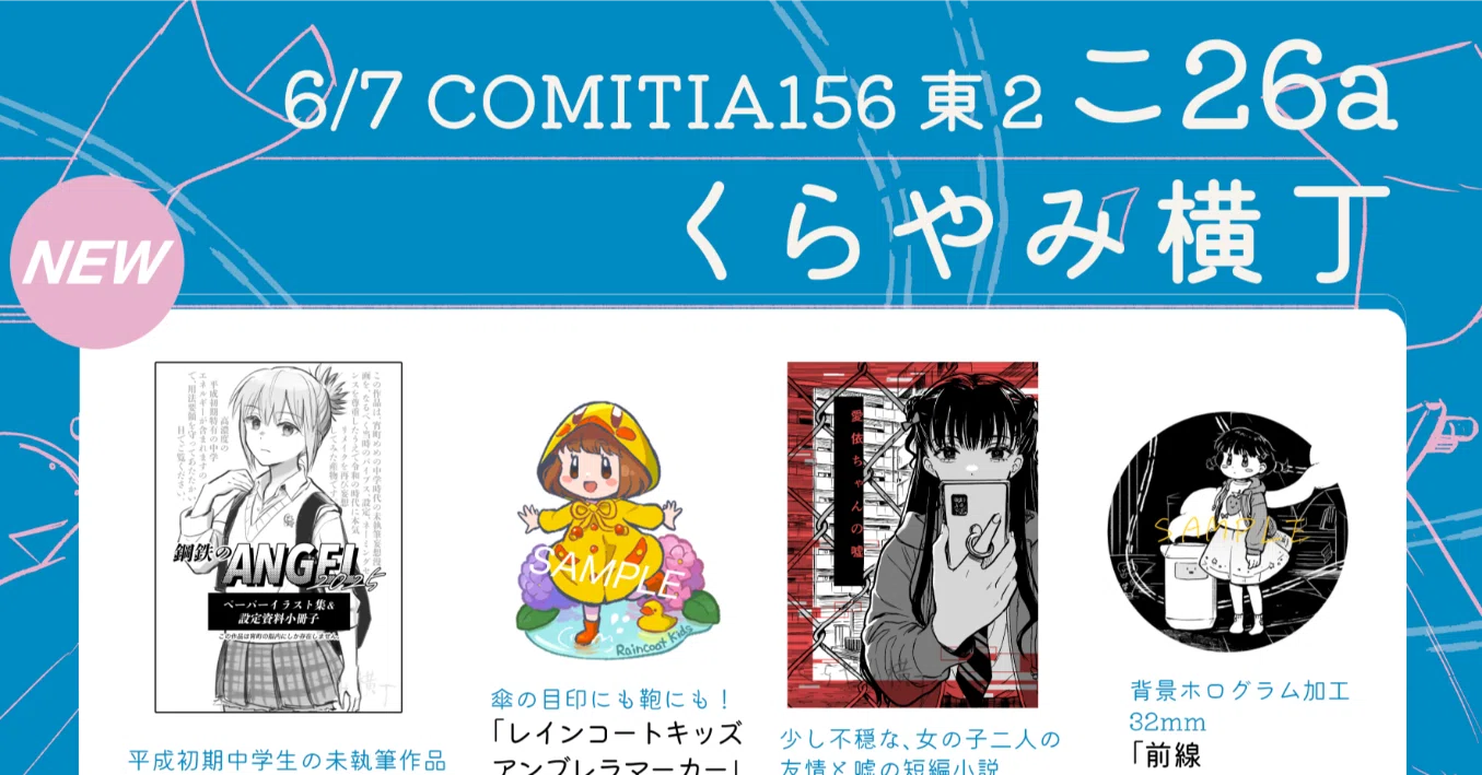 6/7 COMITIA156参加します！｜宵町めめ/埠頭好き漫画家