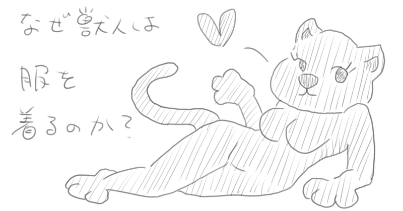 なぜ獣人は服を着るのか howa note