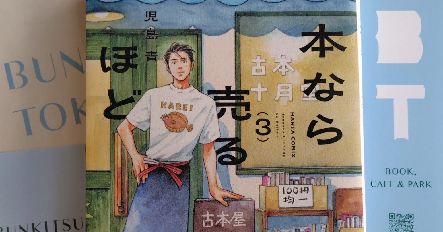 漫画感想】本なら売るほど3｜べるつく