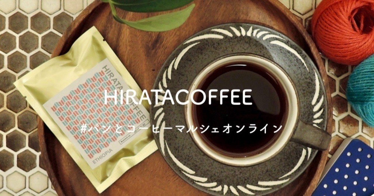こだわりの３種類の自家焙煎コーヒー Hirata Coffee パンとコーヒーマルシェオンライン パンとコーヒーマルシェ Note