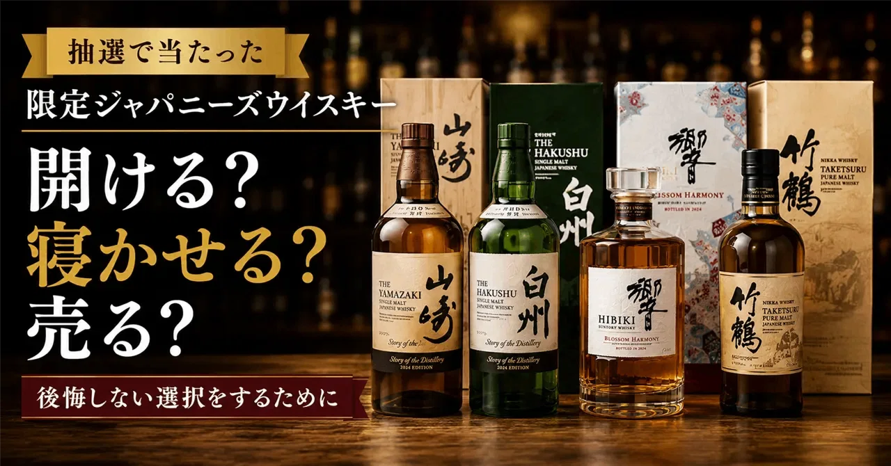 抽選で当たった限定ウイスキー、開ける？寝かせる？売る？｜otachuliquor