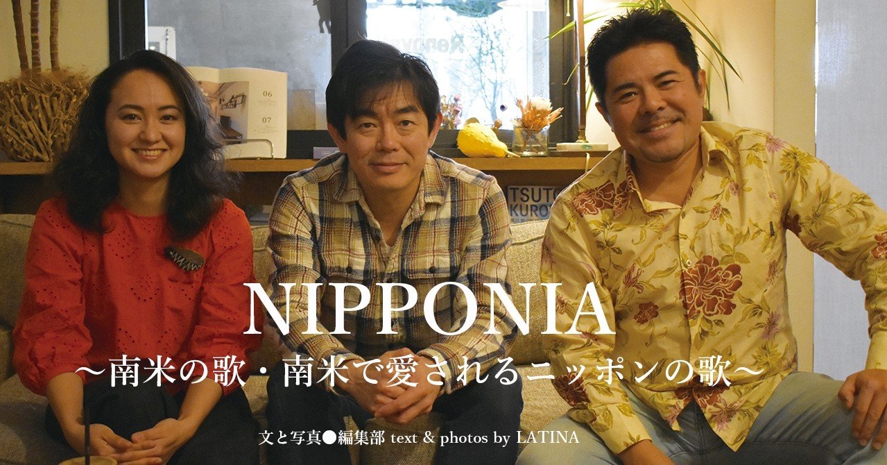 19 04 Nipponia 南米の歌 南米で愛されるニッポンの歌 E Magazine Latina