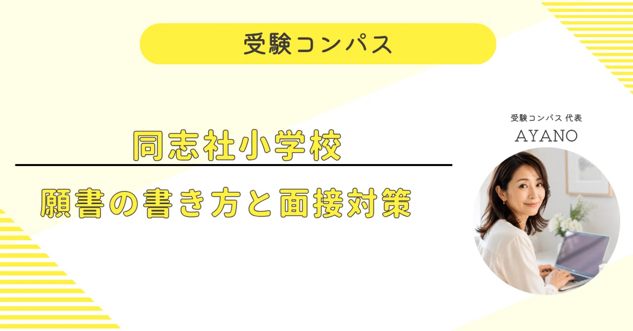 同志社小学校】 願書・面接対策 対策ガイド 全93ページ｜親子面接 個別