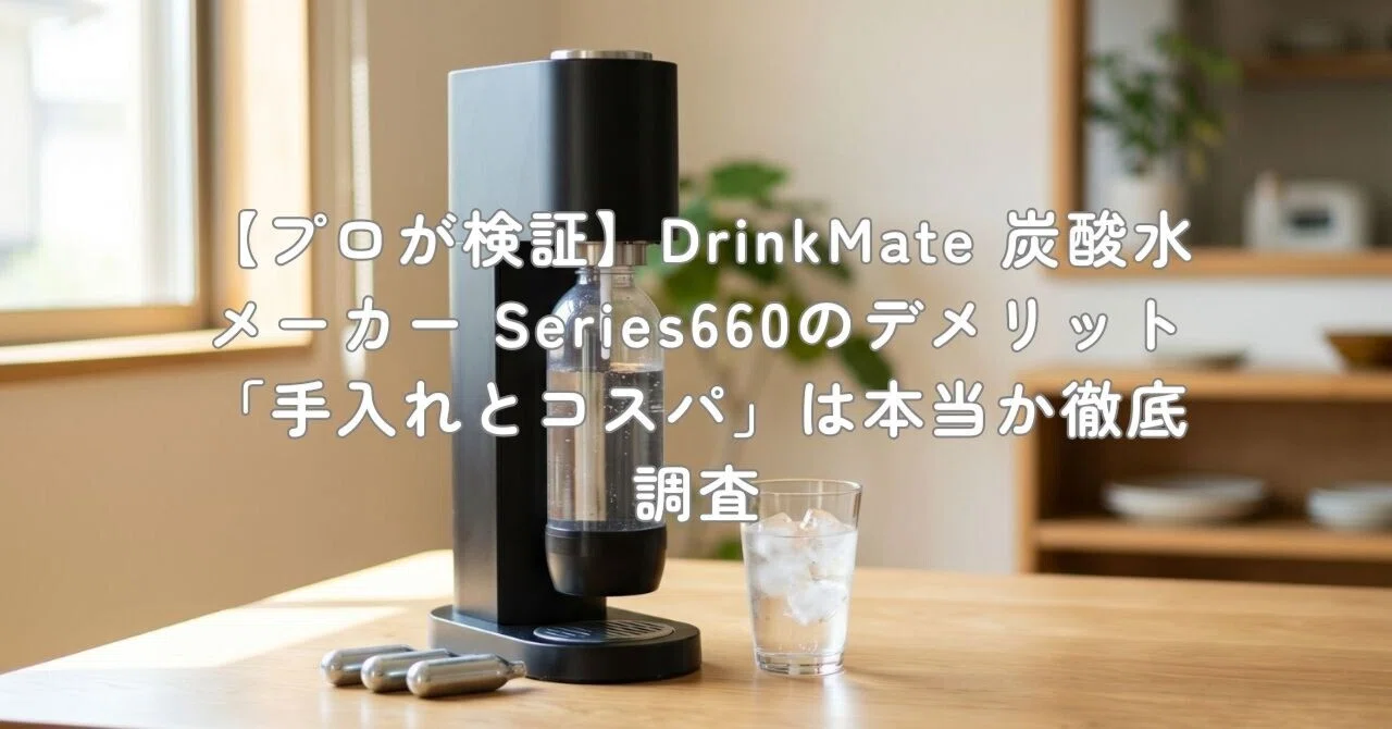 プロが検証】DrinkMate 炭酸水メーカー Series660のデメリット「手入れ