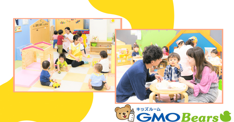 働くパパ・ママを応援！世界一の社内託児所【GMO Bears】に迫る～利用者だけが知る秘密とは？
