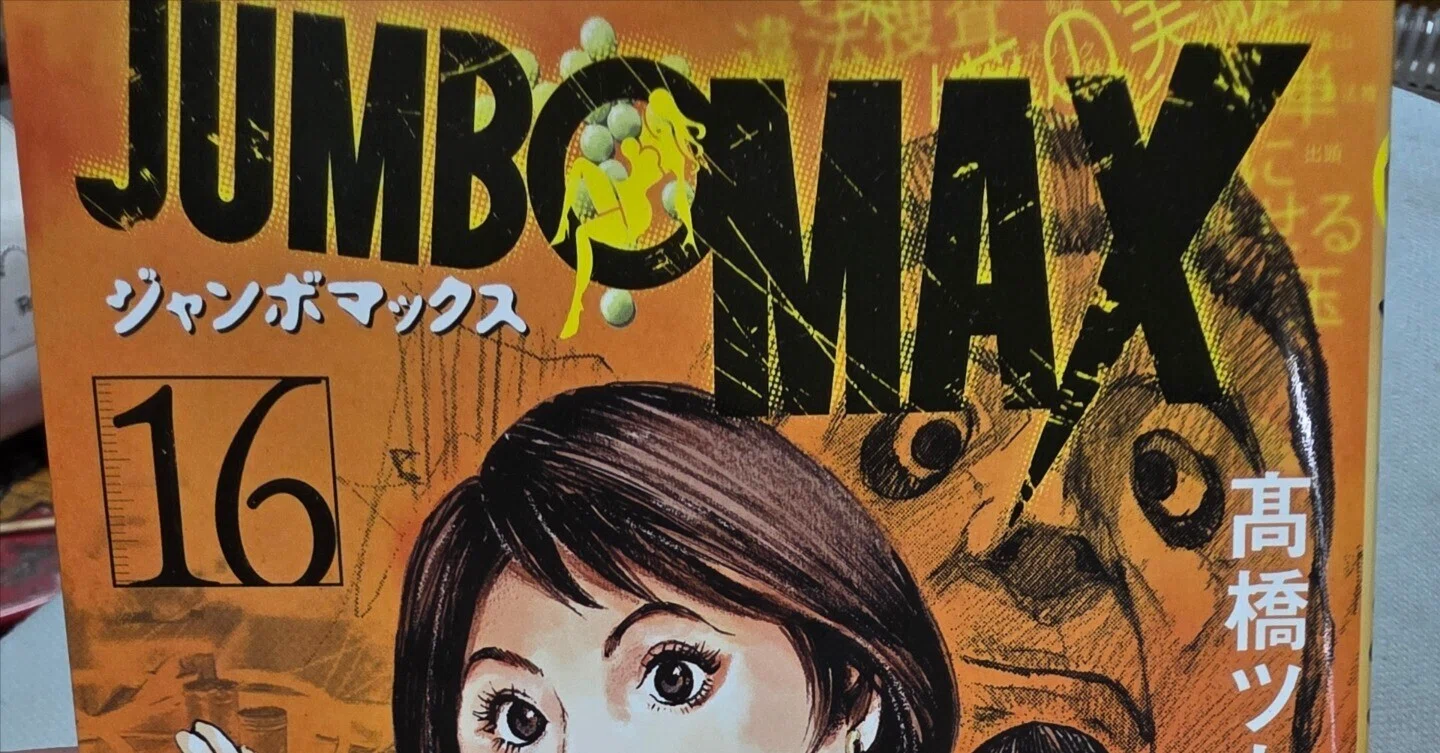 ジャンボマックス』16巻｜馬上