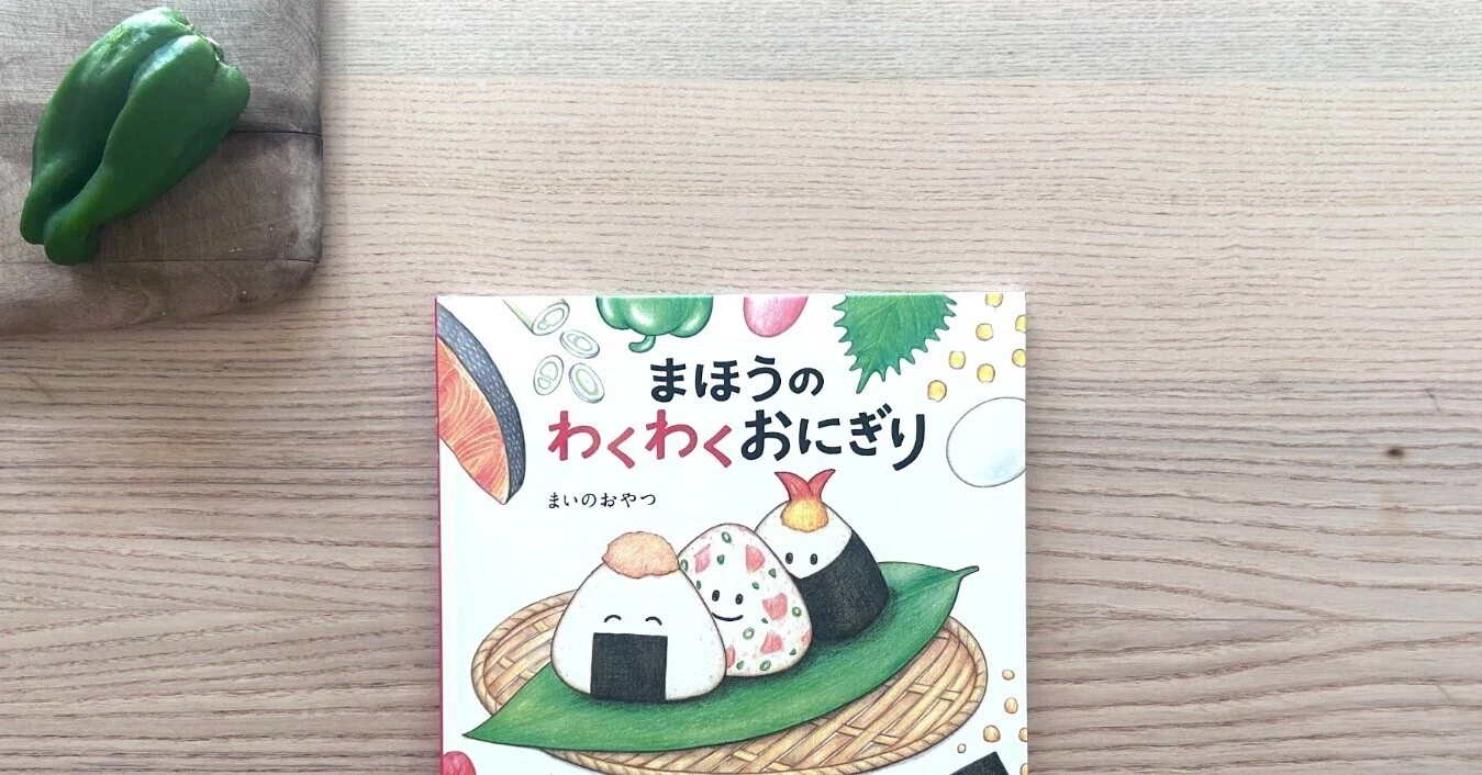 万年偏食期6歳3歳がおかわりする緑のおにぎりとまほうの絵本｜津隈真歩