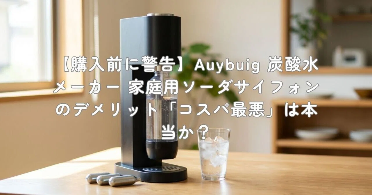 購入前に警告】Auybuig 炭酸水メーカー 家庭用ソーダサイフォンの 