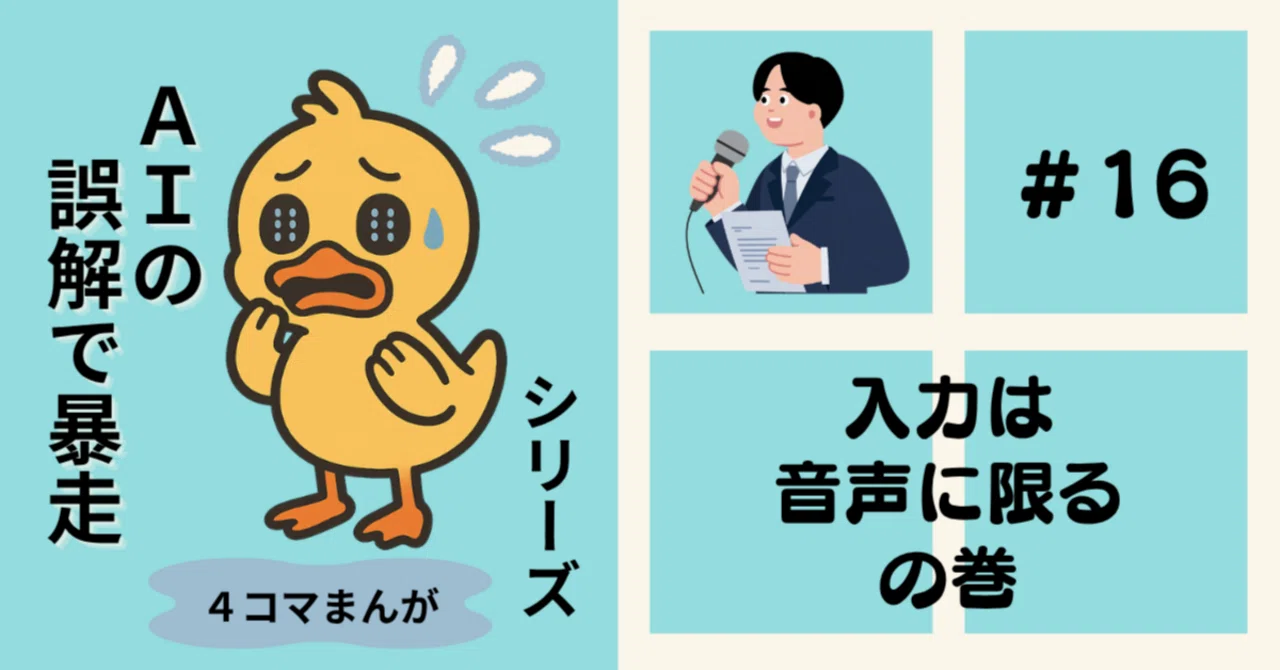 入力しづらい → 音声入力に統一しました｜AIの誤解で暴走｜事件簿 #16