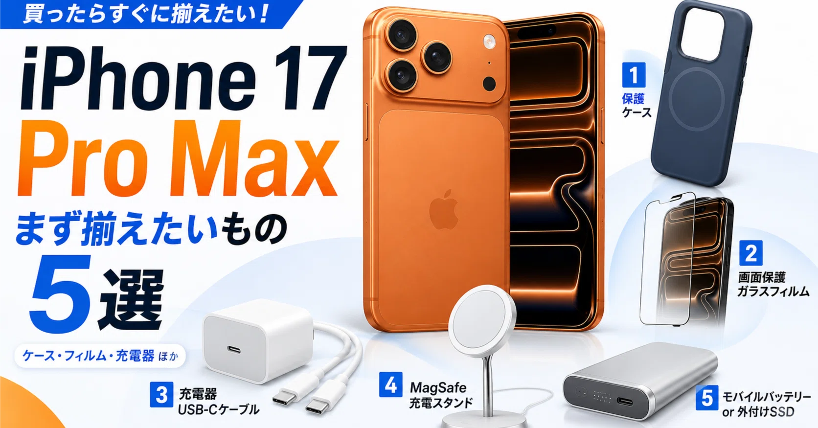 iPhone 17 Pro Maxを買った人がまず揃えたいもの5選｜まさみアンテナ
