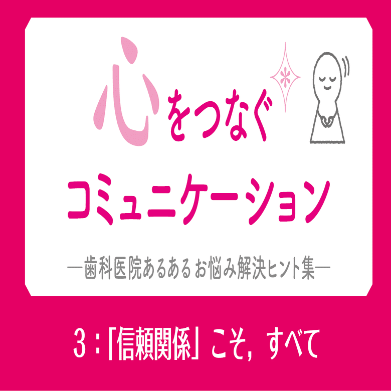 ３ 信頼関係 こそ すべて 月刊 日本歯科評論 編集部 ヒョーロン パブリッシャーズ Note