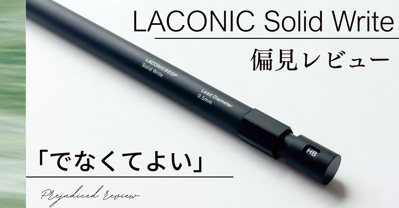 でなくてよい】LACONIC® Solid Write 偏見レビュー｜Tola