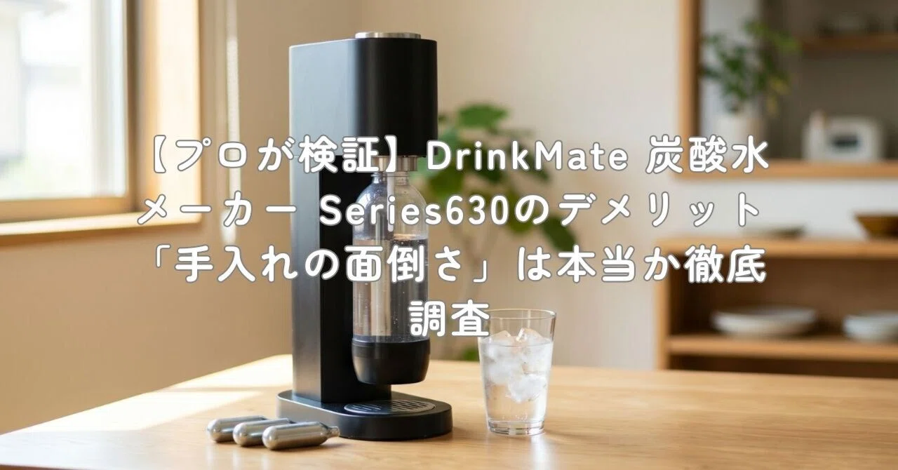 プロが検証】DrinkMate 炭酸水メーカー Series630のデメリット「手入れ