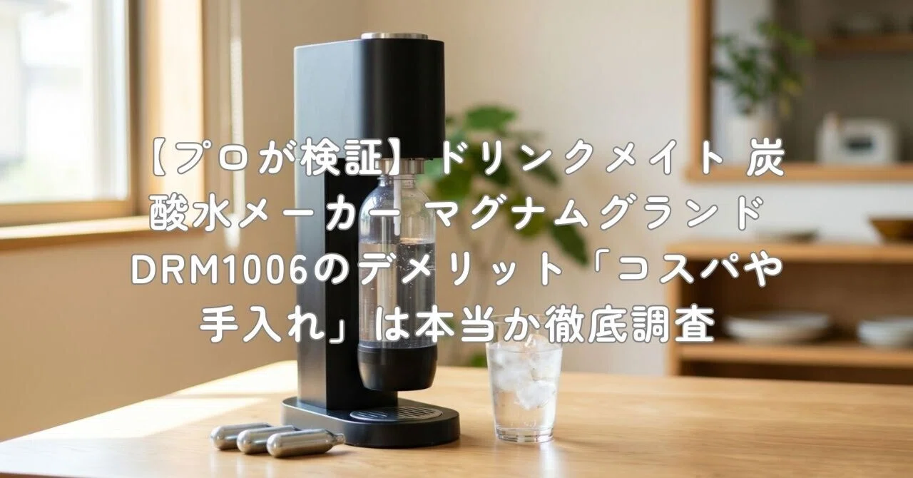 プロが検証】ドリンクメイト 炭酸水メーカー マグナムグランド DRM1006