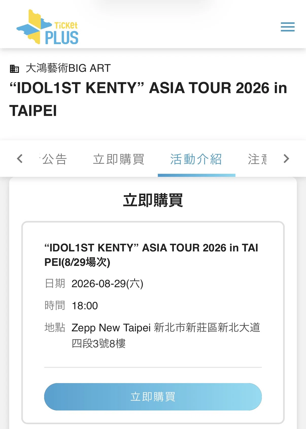 台北】Ticket Plus チケットの取り方①先着販売 ※実名制｜mimi1330