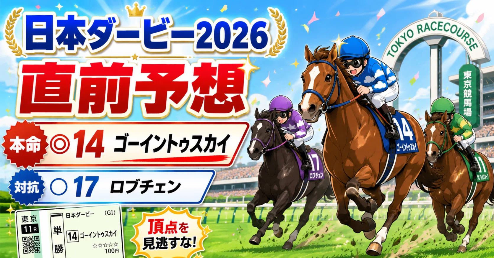 【3冠リーチ】2026年 皐月賞＆日本ダービー ロブチェン単勝馬券記念2枚セット 日本ダービー2026予想】本命は14ゴーイントゥスカイ。皐月賞馬17