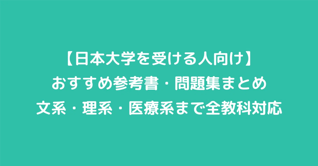 日本大学を受ける人向け】おすすめ参考書・問題集まとめ｜文系・理系