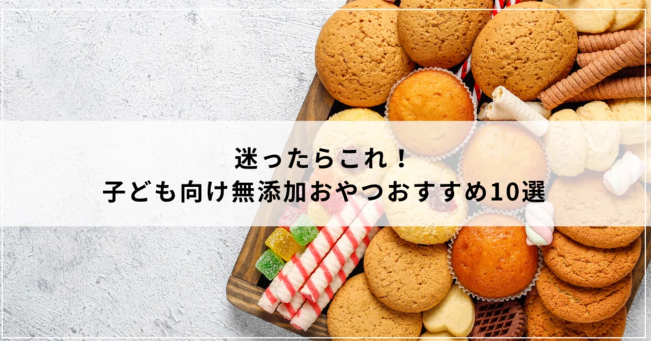 迷ったらこれ！子ども向け無添加おやつおすすめ10選｜さち?無添加 