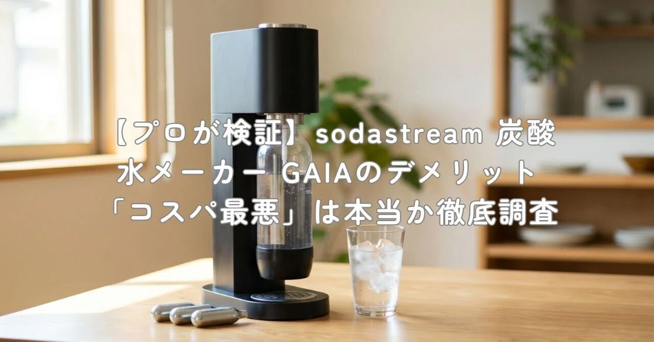 プロが検証】sodastream 炭酸水メーカー GAIAのデメリット「コスパ最悪