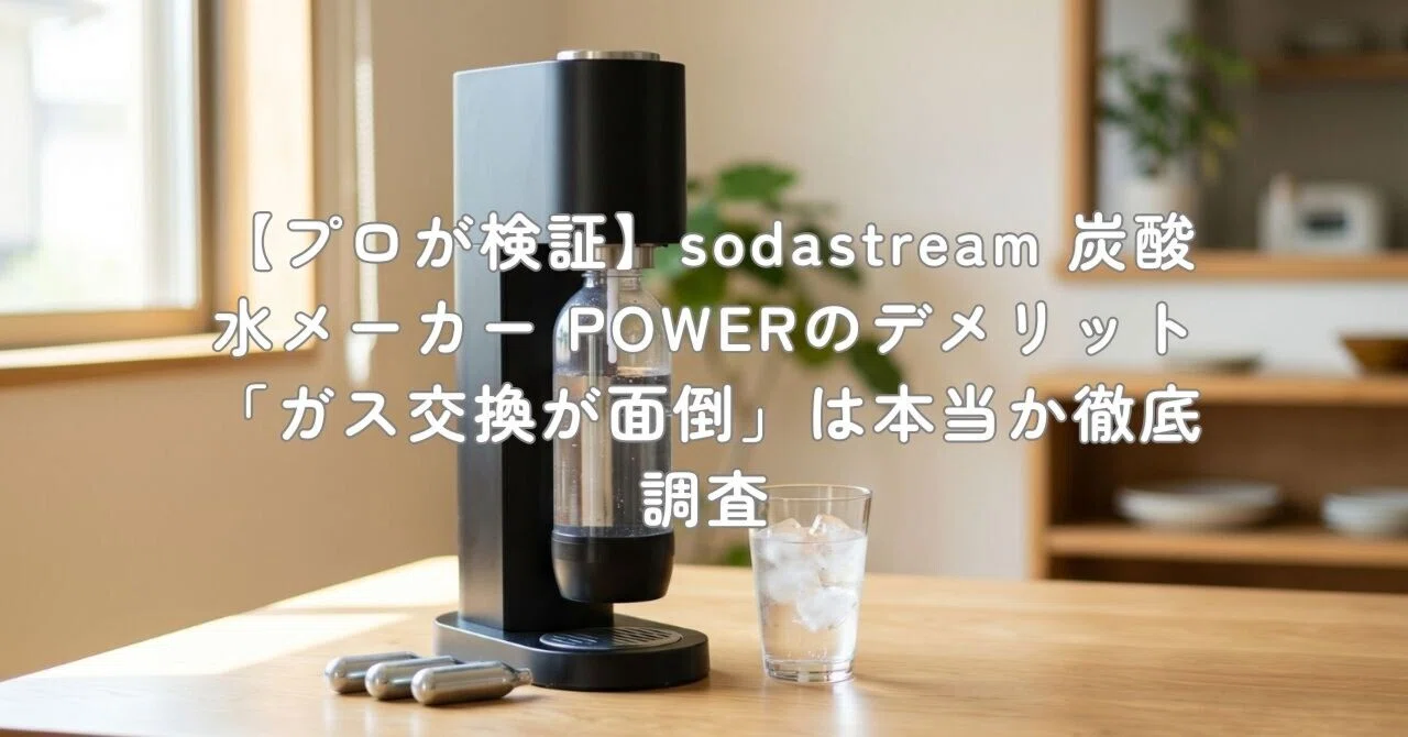 プロが検証】sodastream 炭酸水メーカー POWERのデメリット「ガス交換