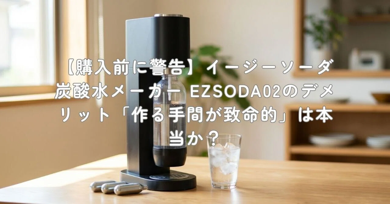 購入前に警告】イージーソーダ 炭酸水メーカー EZSODA02のデメリット