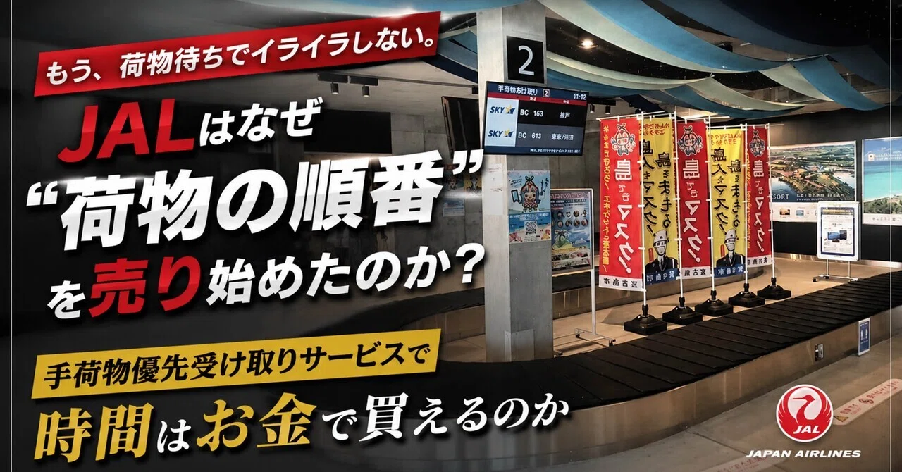時間はお金で買えるのか？JALが始めた「手荷物優先受け取り」サービス
