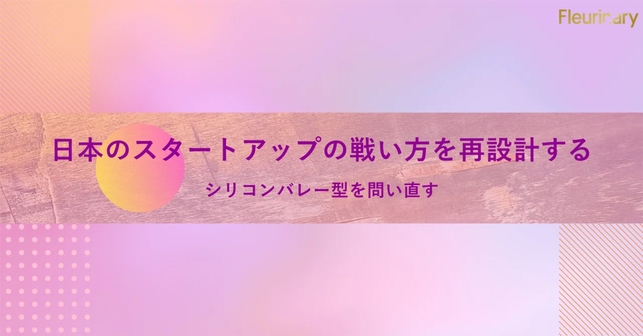 日本のスタートアップの戦い方を再設計する
