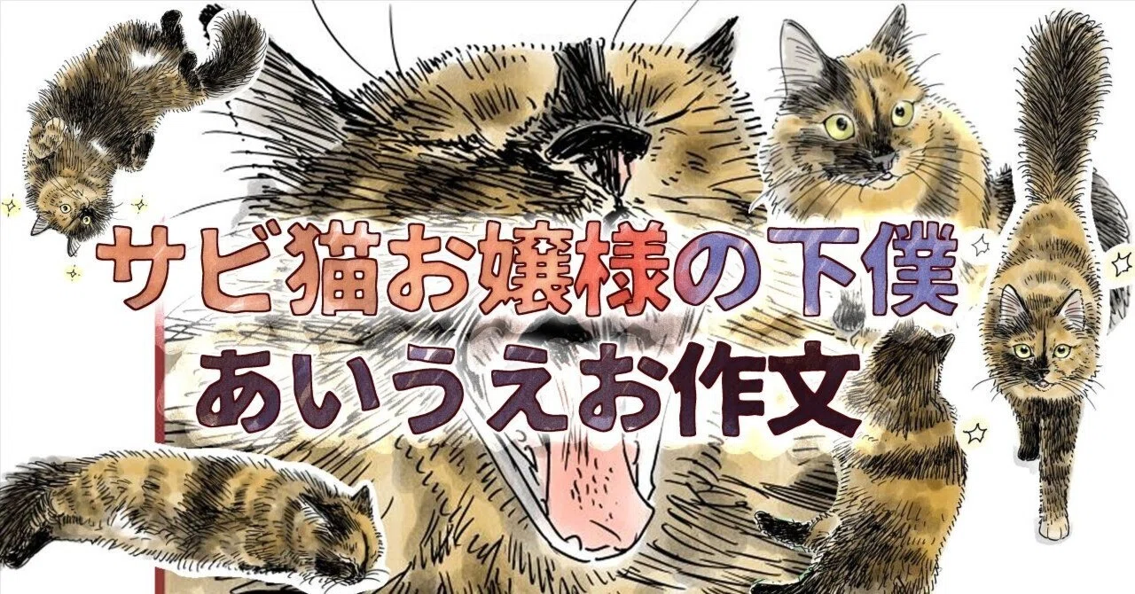 サビ猫お嬢様の下僕あいうえお作文｜日高十三男