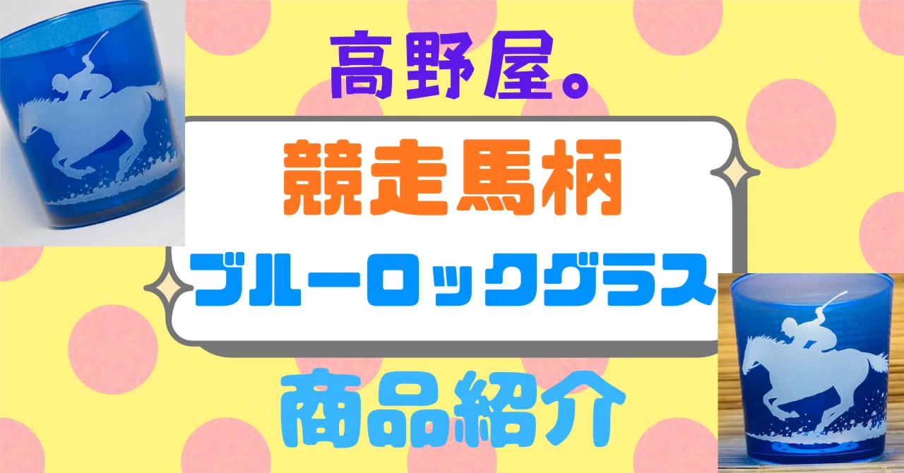 競走馬が駆ける瞬間を彫刻した、馬好きさんのためのブルーロックグラス 