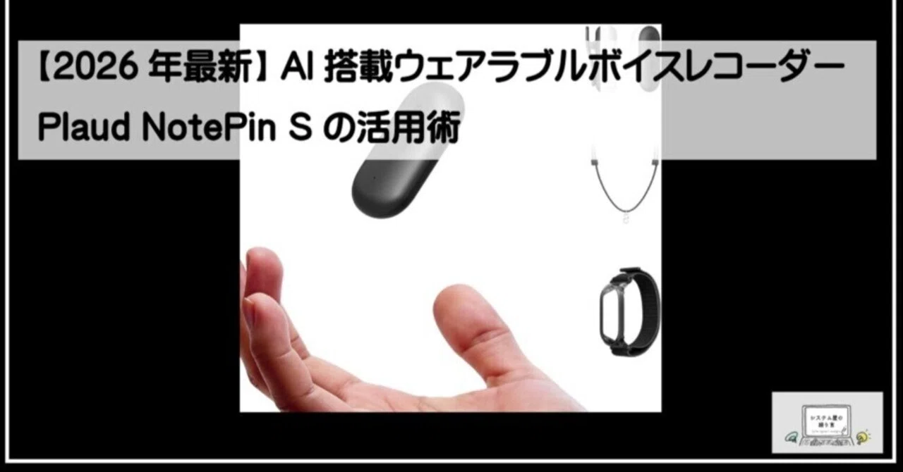 2026年最新】AI搭載ウェアラブルボイスレコーダー Plaud NotePin S の