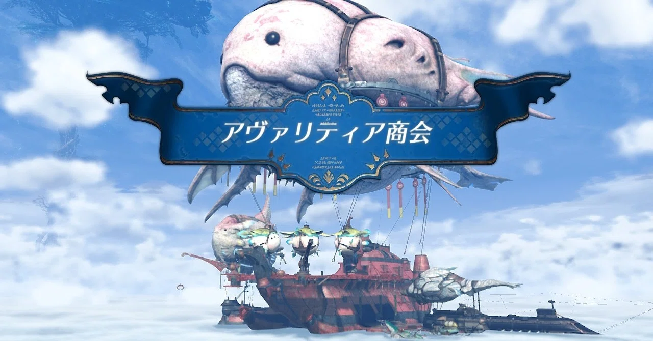 2. アヴァリティア商会編 | ゼノブレイド2を隅々まで楽しもう｜Ryo