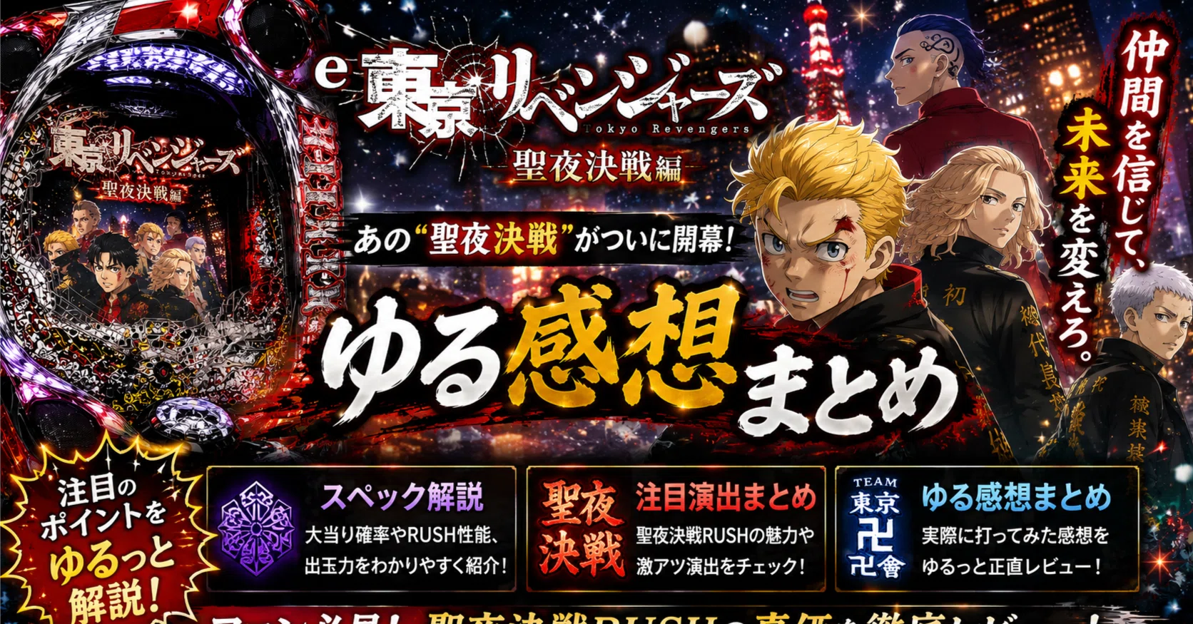 e東京リベンジャーズ 〜聖夜決戦編〜パチンコサイドシートコンプリート
