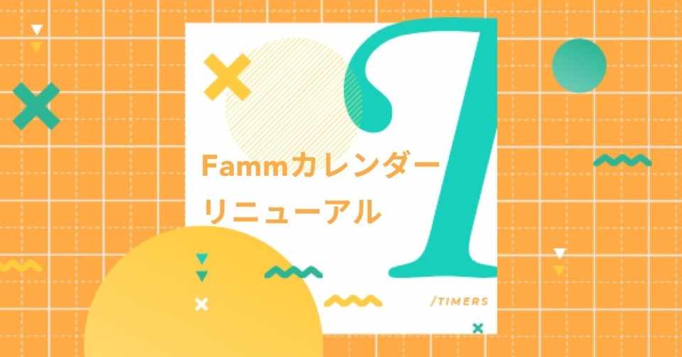 93 のユーザーと私が待ち望んだfammカレンダーのリニューアルを達成した話 Timers Designer Team Note